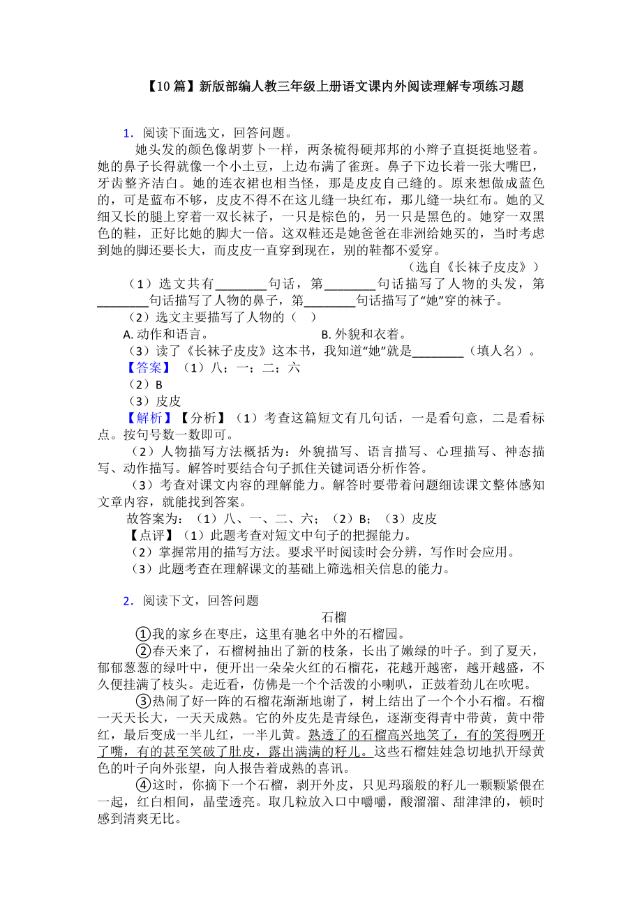 （10篇）新版部编人教三年级上册语文课内外阅读理解专项练习题.doc_第1页