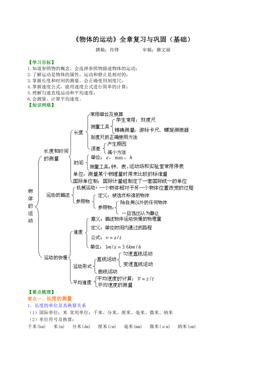 《物体的运动》全章复习与巩固(基础)-知识讲解最新修正版最新修正版.doc_第1页