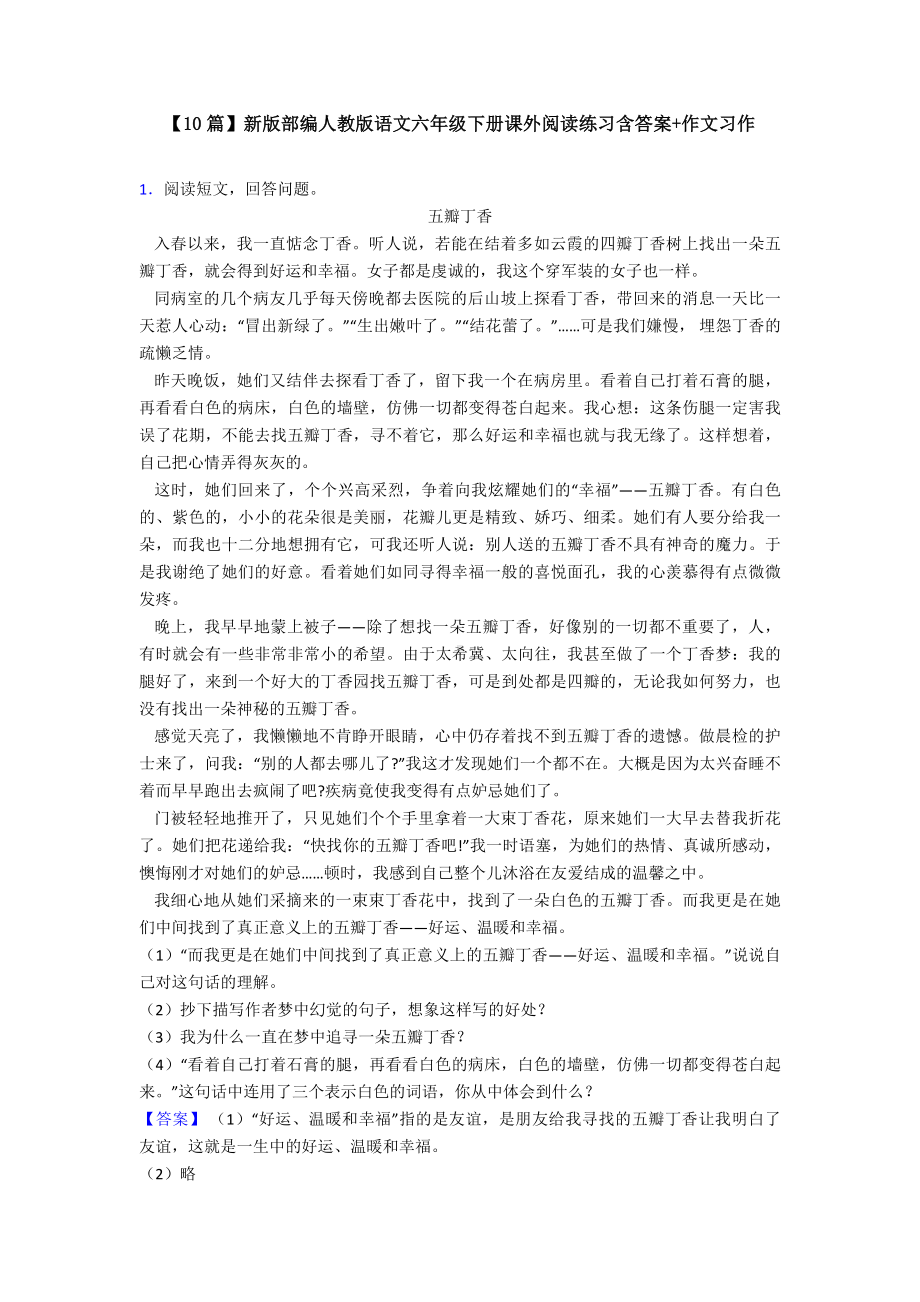 （10篇）新版部编人教版语文六年级下册课外阅读练习含答案+作文习作.doc_第1页