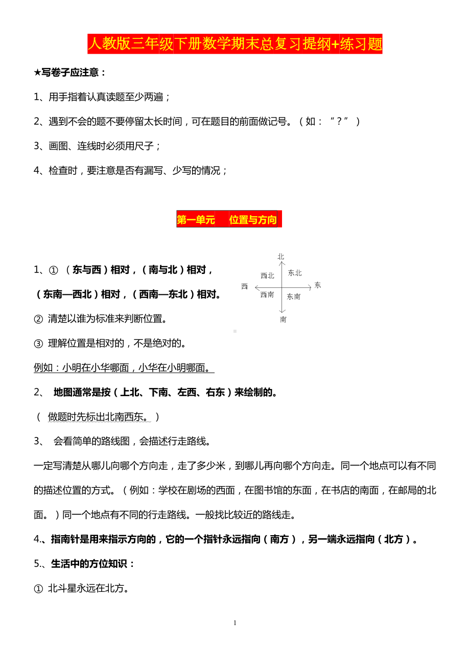 人教版三年级下册数学期末总复习提纲+练习题.doc_第1页