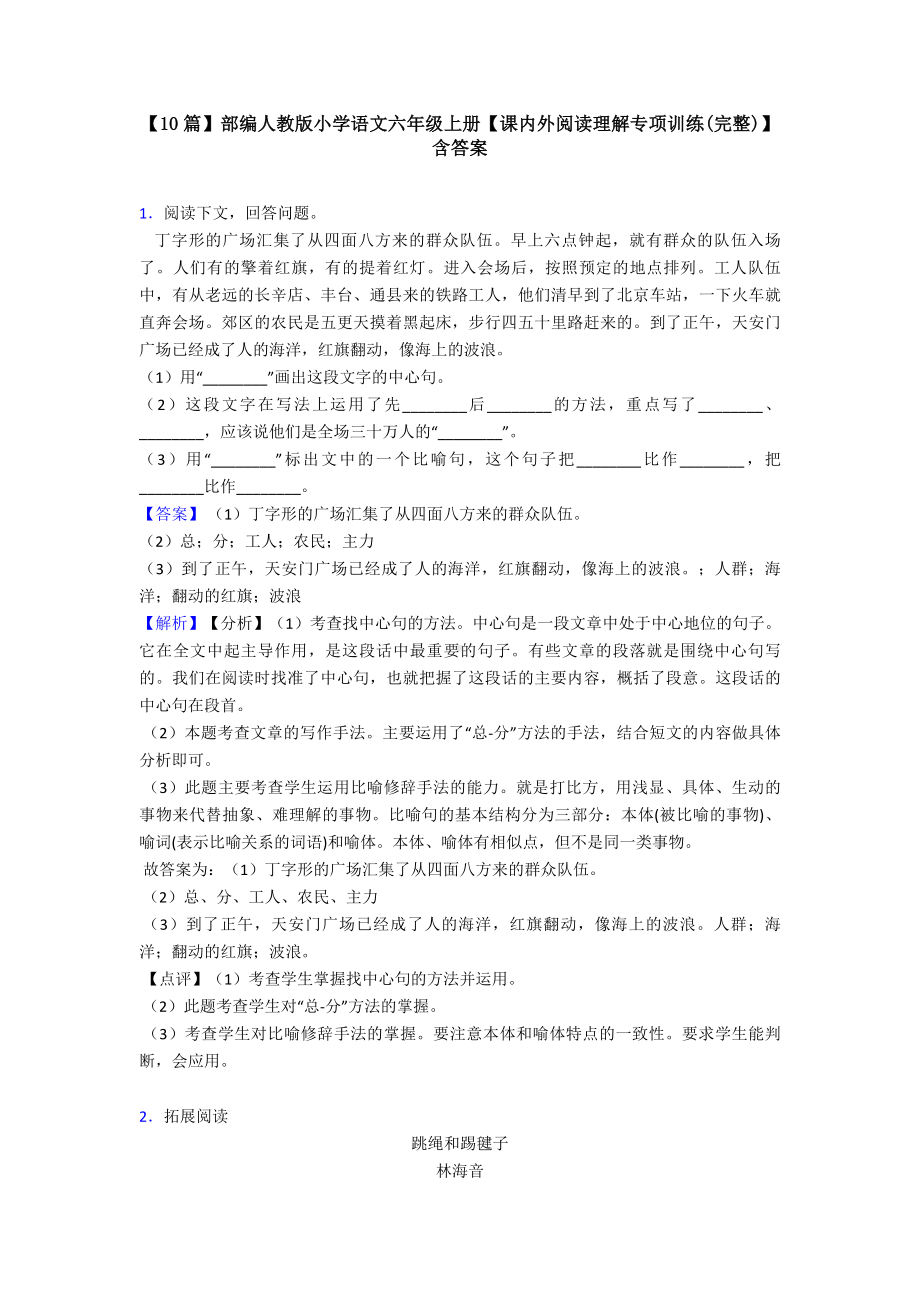 （10篇）部编人教版小学语文六年级上册（课内外阅读理解专项训练(完整)）含答案.doc_第1页