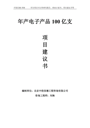 年产电子产品100亿支项目建议书-写作模板.doc