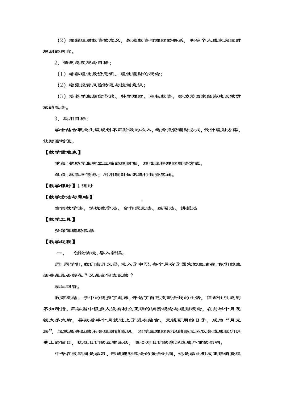 《选择恰当地投资理财方式》教学设计课题.doc_第3页