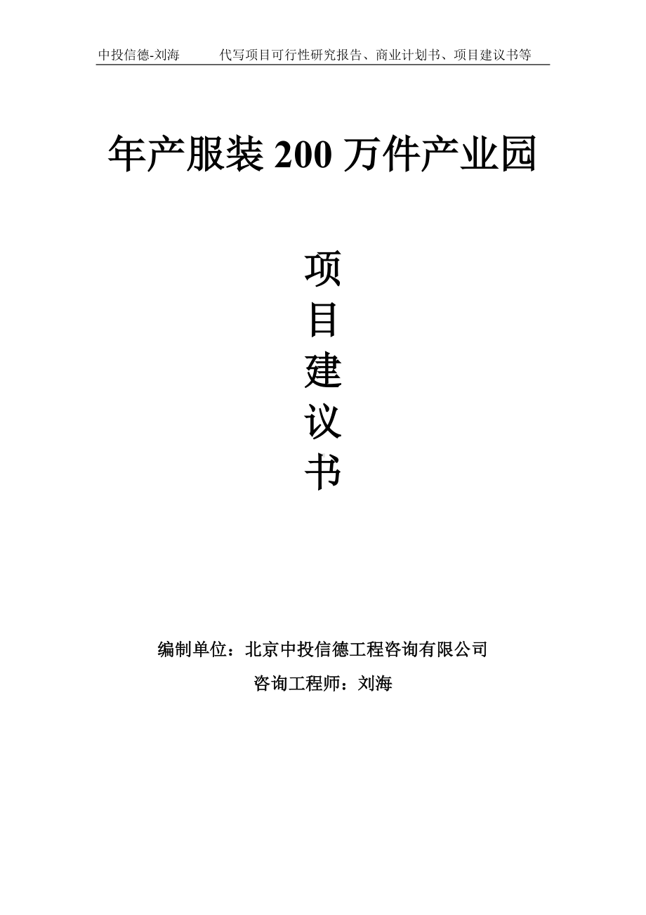 年产服装200万件产业园项目建议书-写作模板.doc_第1页