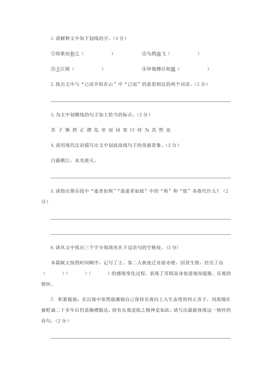 《赤壁赋》同步测试提高练习.docx_第2页