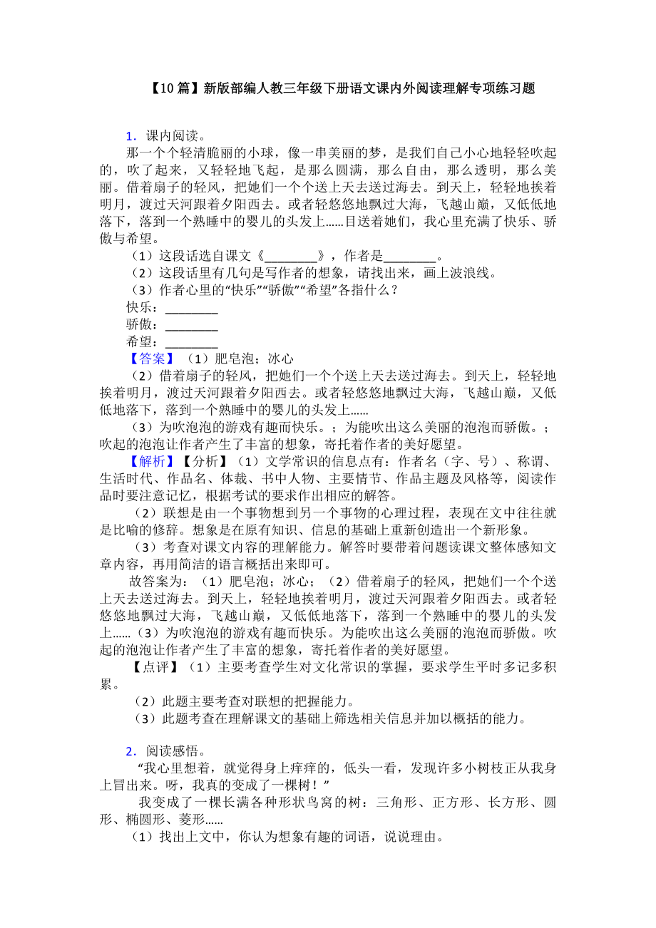 （10篇）新版部编人教三年级下册语文课内外阅读理解专项练习题.doc_第1页