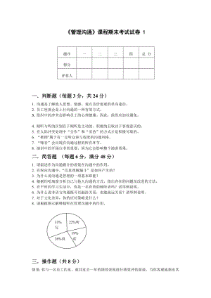 《管理沟通》课程期末考试试卷1附答案.doc