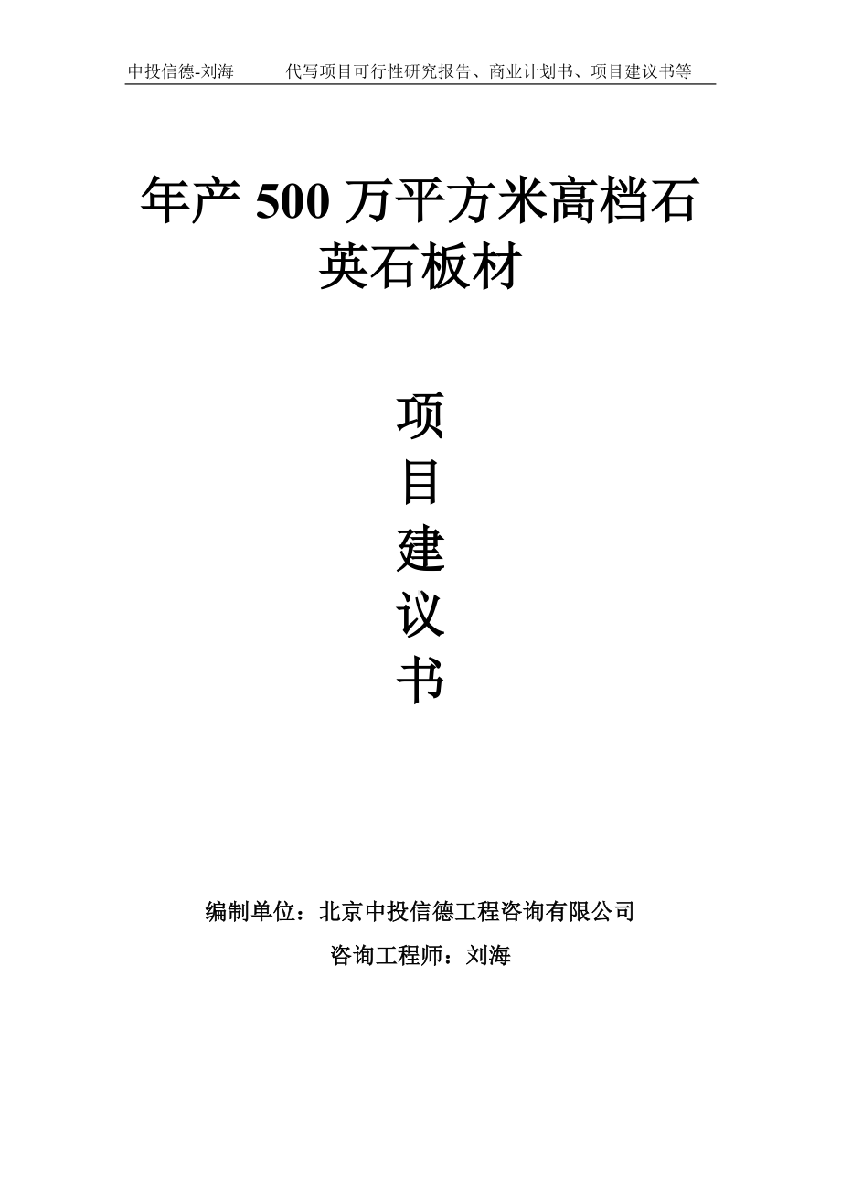 年产500万平方米高档石英石板材项目建议书-写作模板.doc_第1页