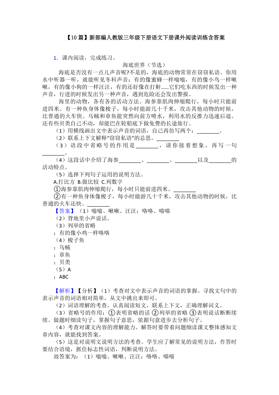 （10篇）新部编人教版三年级下册语文下册课外阅读训练含答案.doc_第1页