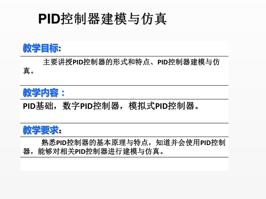 《机电系统与仿真技术》课件12PID控制器的建模与仿真.ppt_第1页