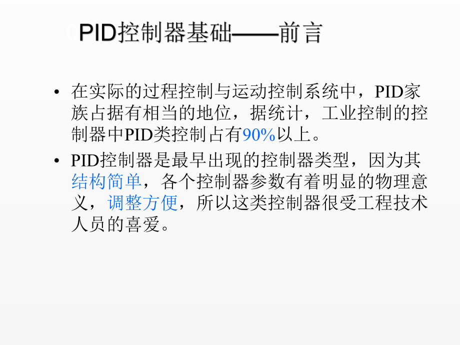 《机电系统与仿真技术》课件12PID控制器的建模与仿真.ppt_第2页