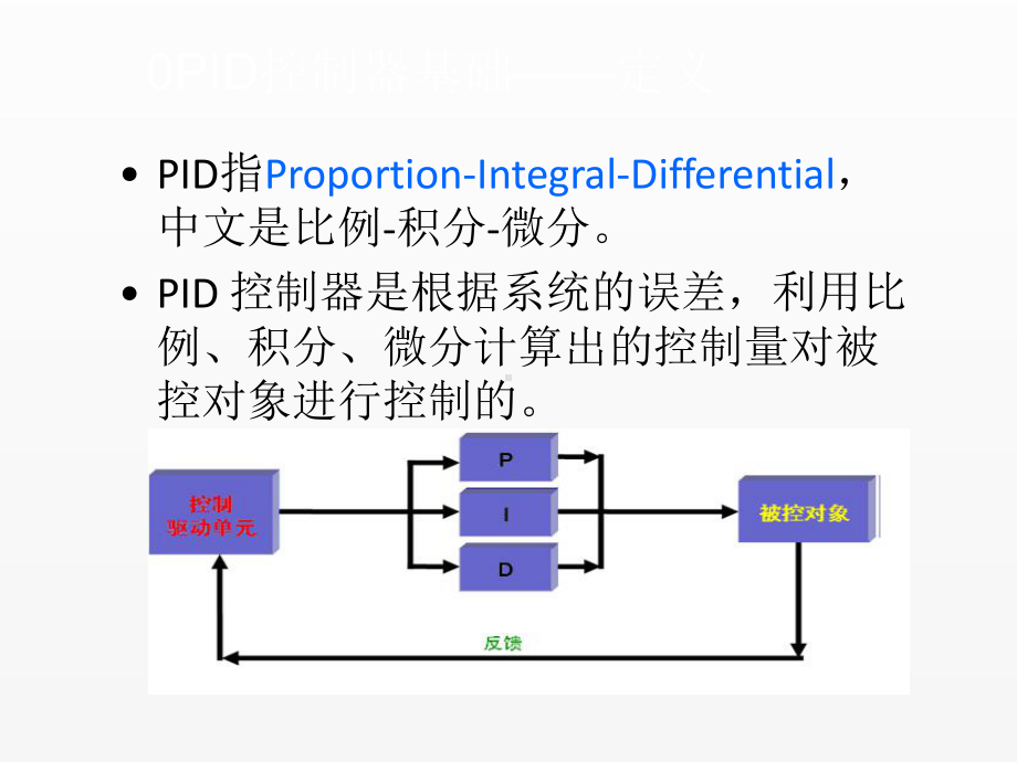 《机电系统与仿真技术》课件12PID控制器的建模与仿真.ppt_第3页