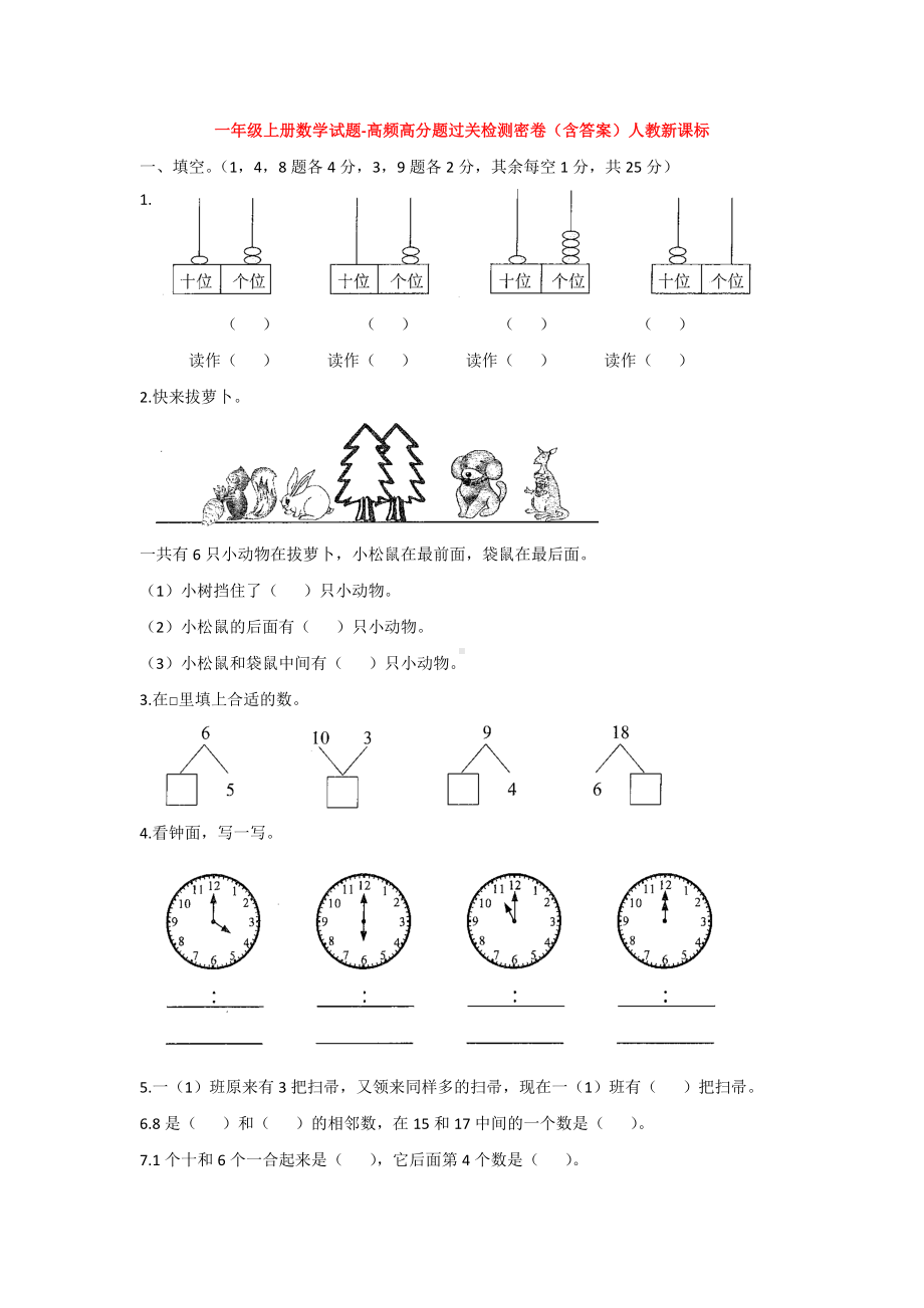 （5套打包）人教版小学一年级数学上期末考试单元综合练习题(含答案解析).docx_第1页