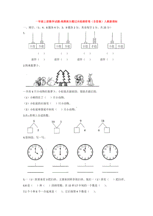 （5套打包）人教版小学一年级数学上期末考试单元综合练习题(含答案解析).docx