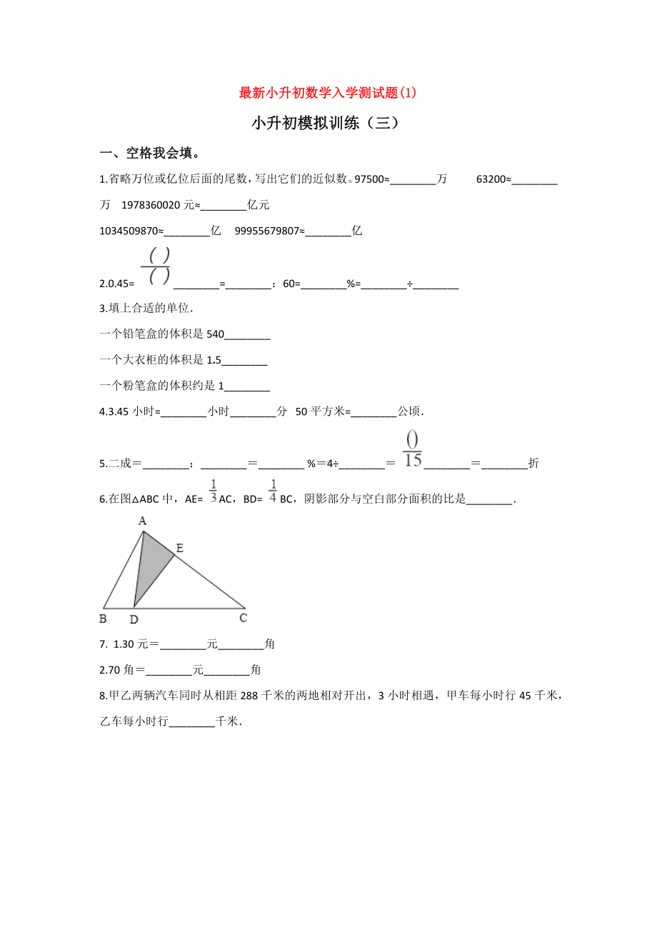 （3套打包）济南市小升初第一次模拟考试数学试卷.docx_第1页