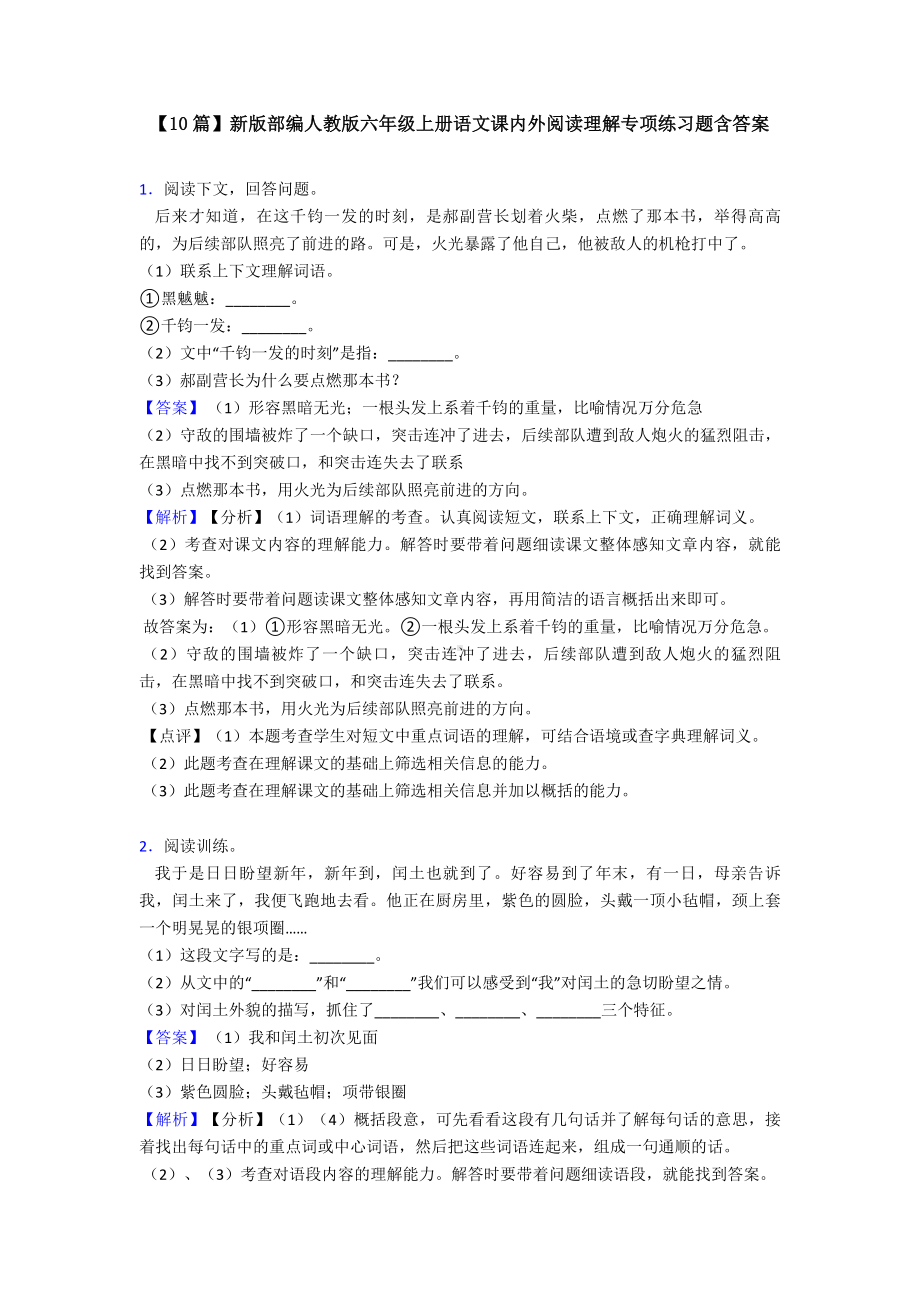 （10篇）新版部编人教版六年级上册语文课内外阅读理解专项练习题含答案.doc_第1页