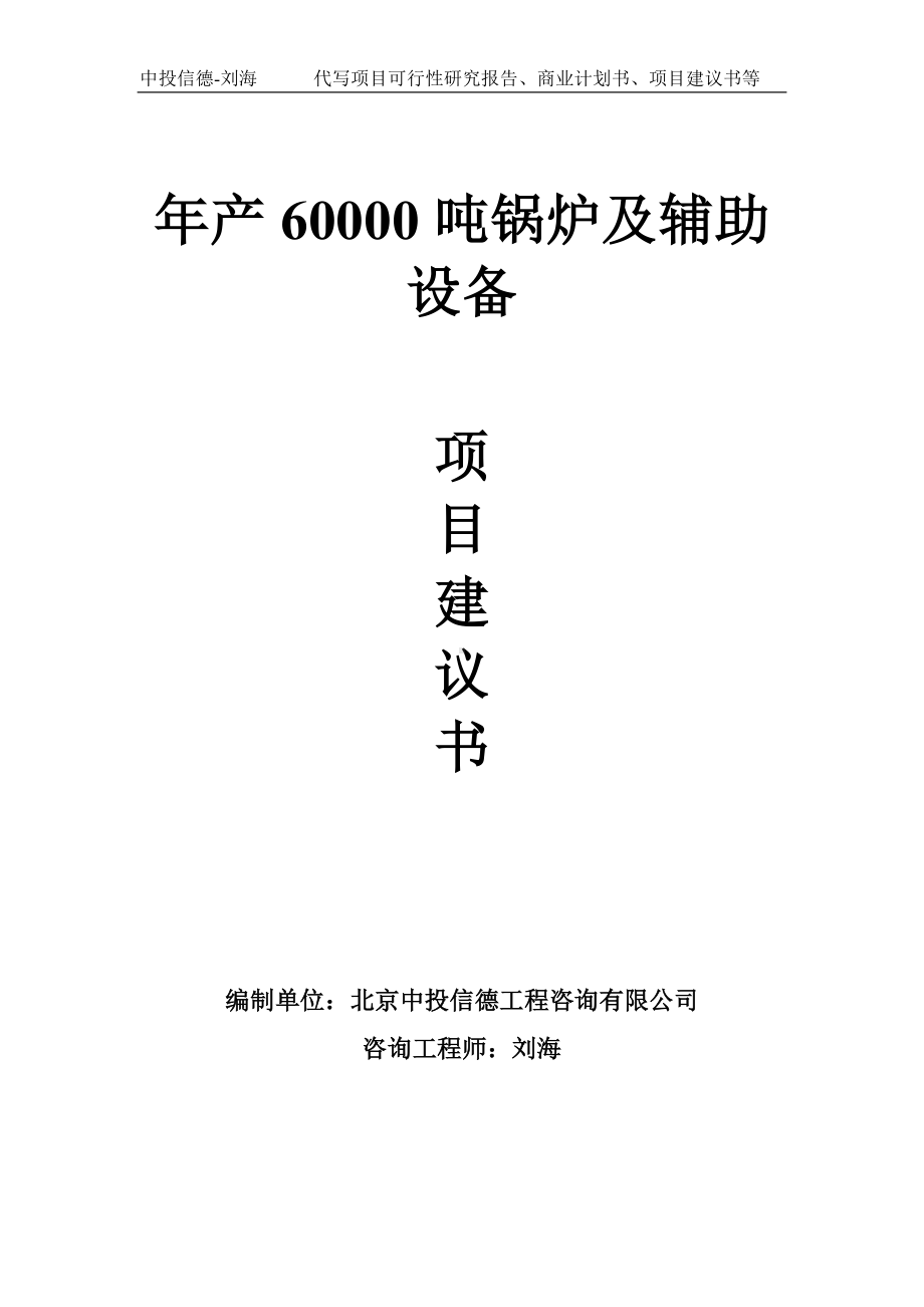 年产60000吨锅炉及辅助设备项目建议书-写作模板.doc_第1页