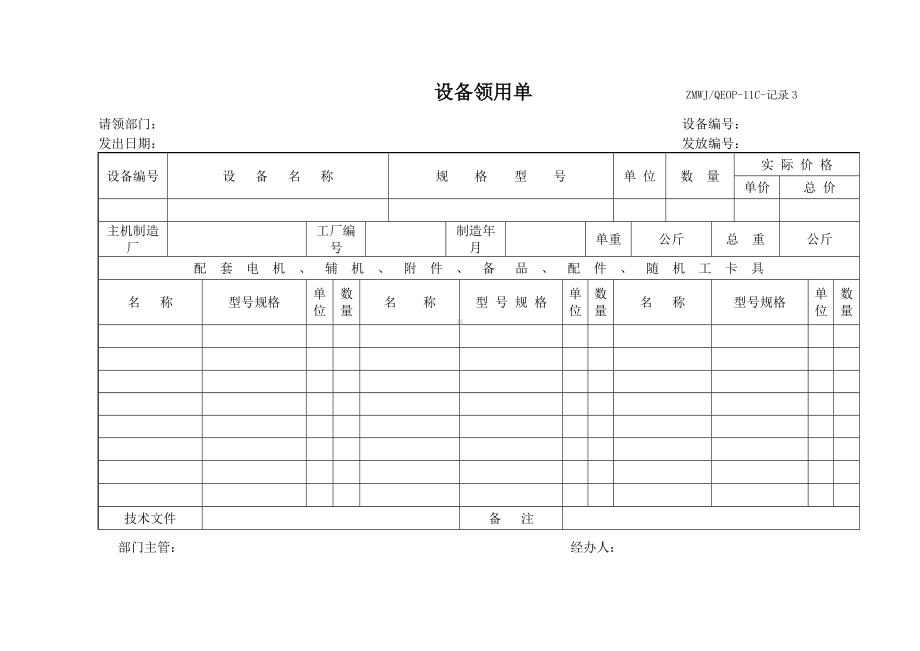 设备领用单参考模板范本.doc_第1页