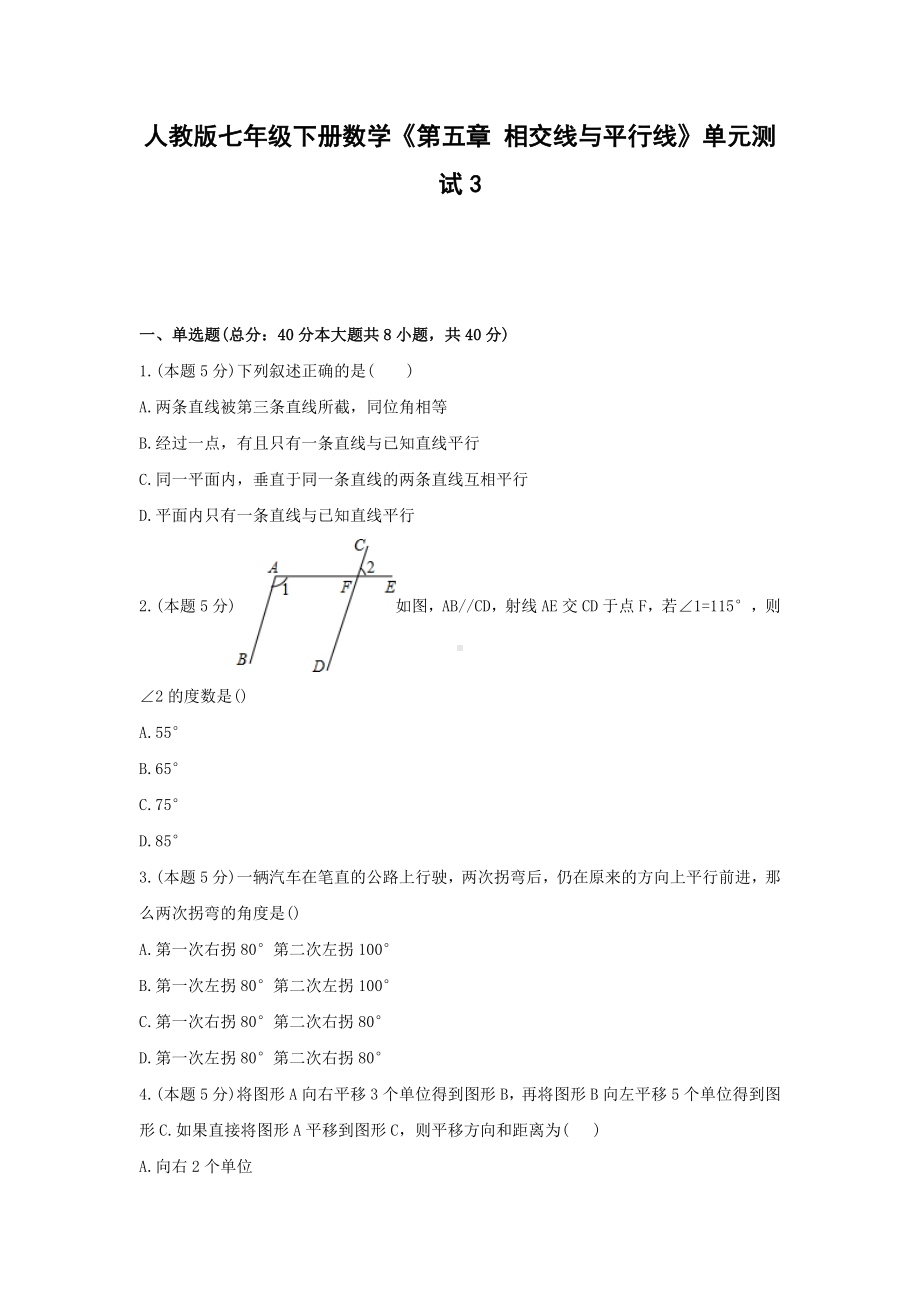 （2021试卷）人教版七年级下册数学《第五章-相交线与平行线》单元测试3.docx_第1页