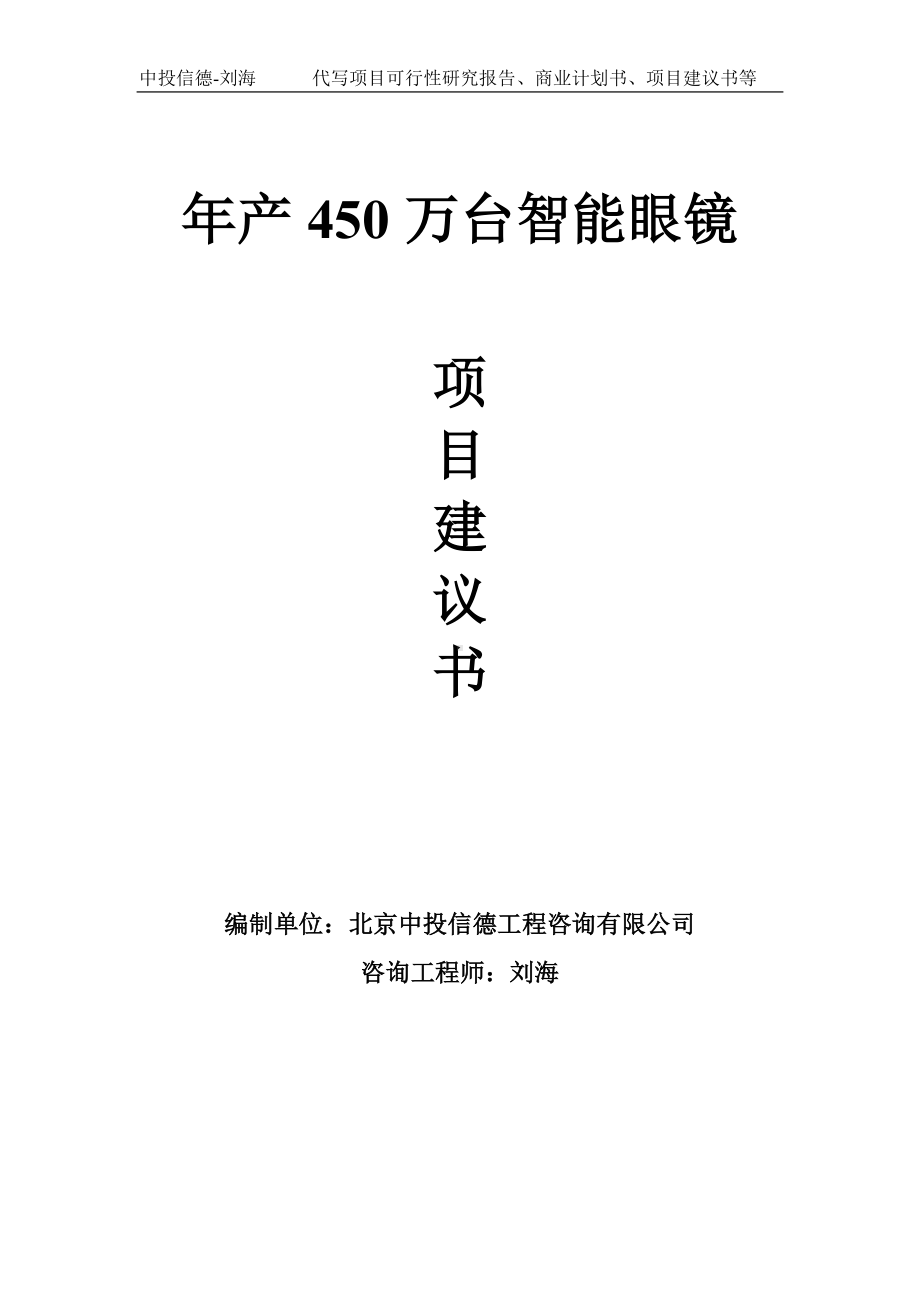 年产450万台智能眼镜项目建议书-写作模板.doc_第1页