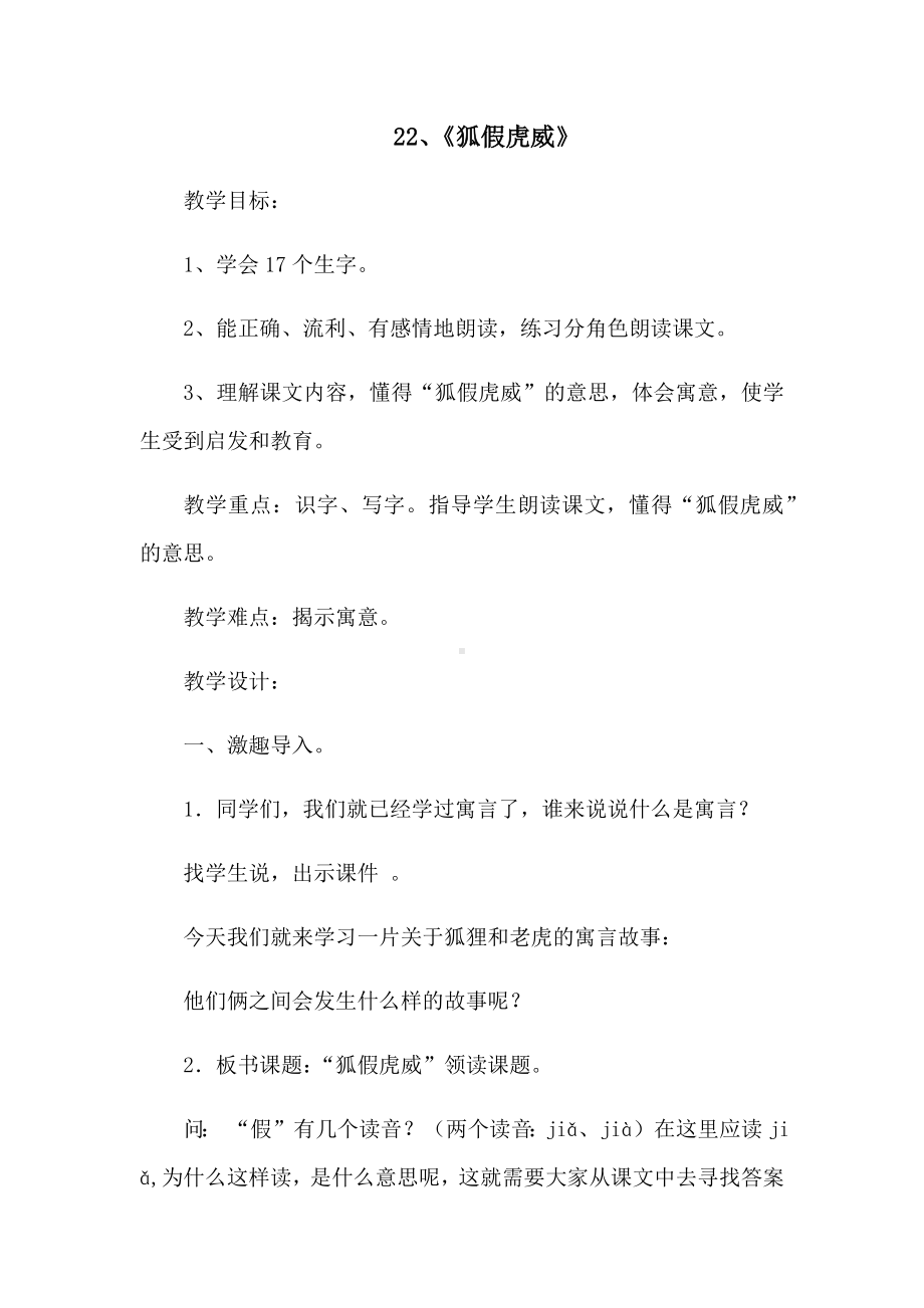 《狐假虎威》教案设计(优质).docx_第1页