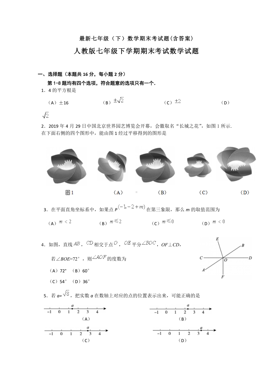 （3套打包）衡水市七年级下册数学期末考试试题(含答案).docx_第1页