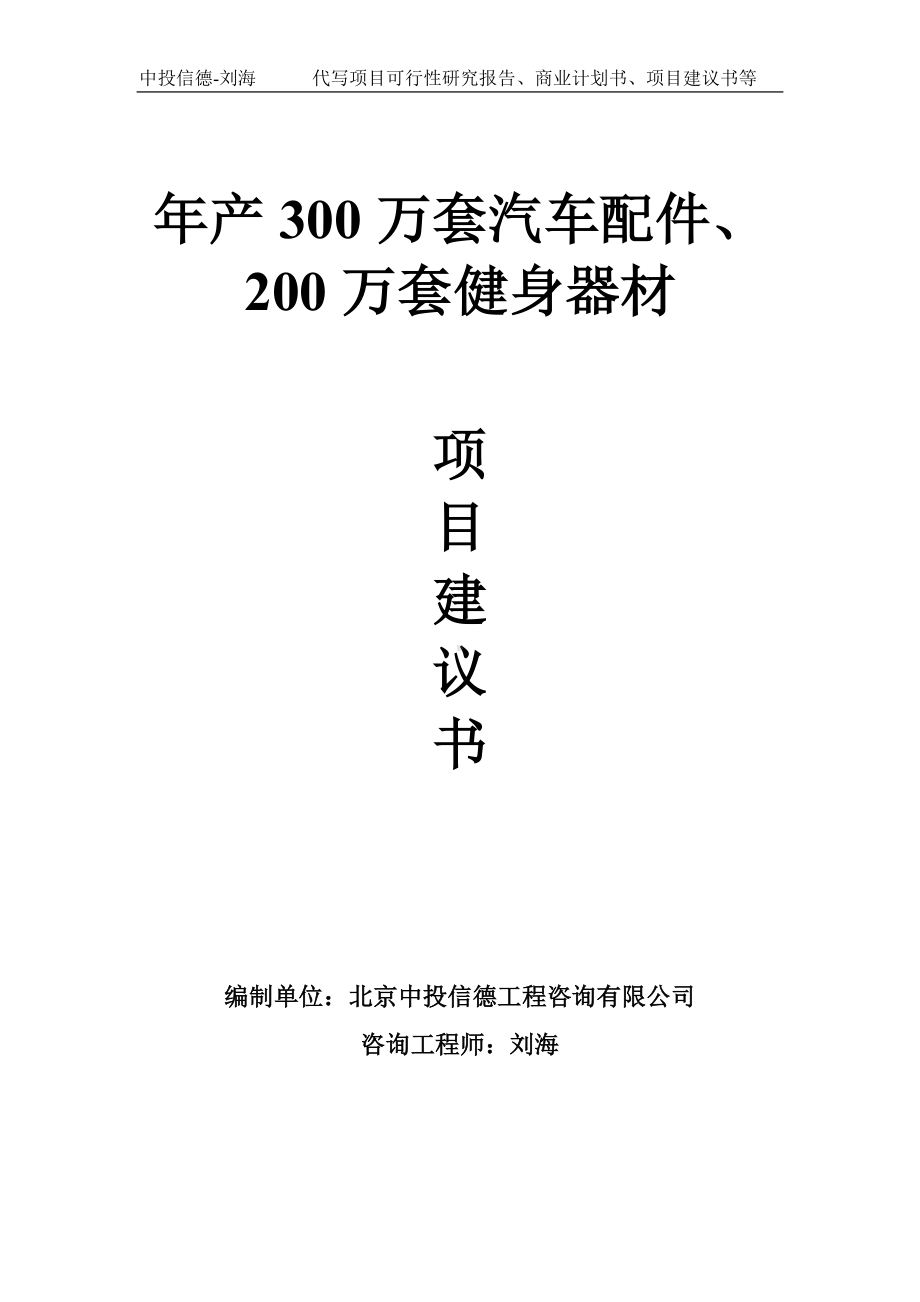 年产300万套汽车配件、200万套健身器材项目建议书-写作模板.doc_第1页