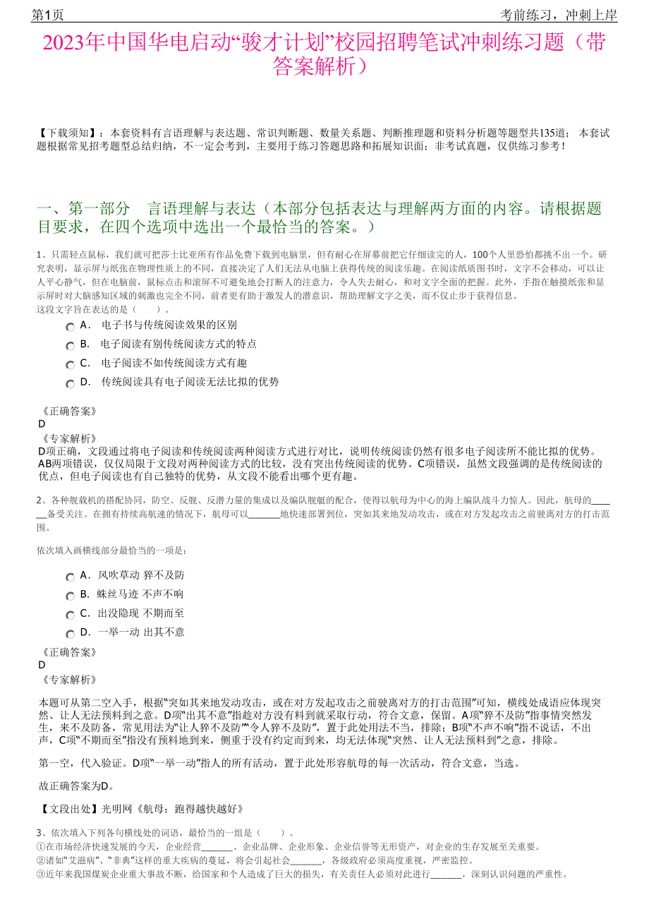 2023年中国华电启动“骏才计划”校园招聘笔试冲刺练习题（带答案解析）.pdf_第1页