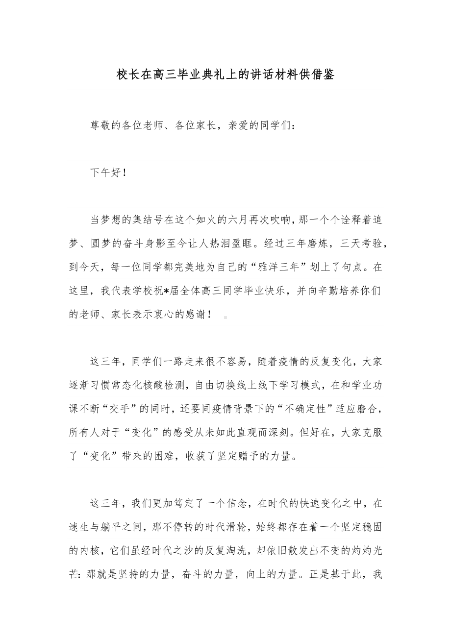 校长在高三毕业典礼上的讲话材料供借鉴.docx_第1页