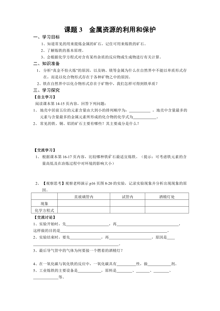 《金属资源的利用和保护》导学案.doc_第1页