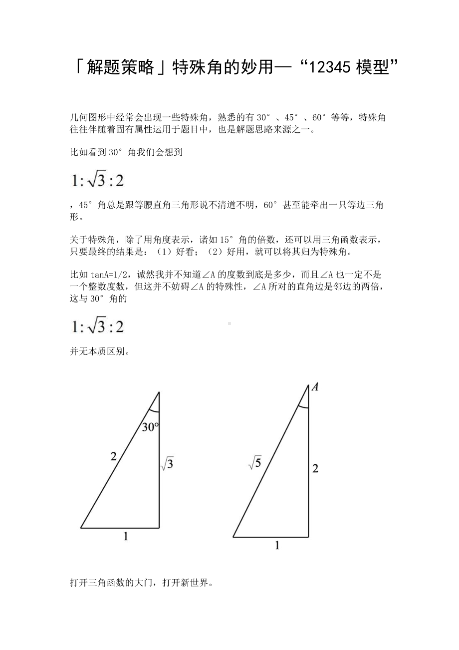 「解题策略」特殊角的妙用—“12345模型”.docx_第1页