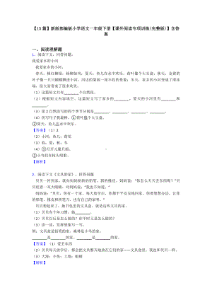 （15篇）新版部编版小学语文一年级下册（课外阅读专项训练(完整版)）含答案.doc