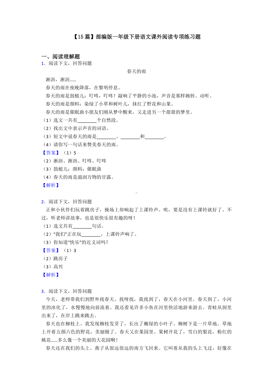 （15篇）部编版一年级下册语文课外阅读专项练习题.doc_第1页