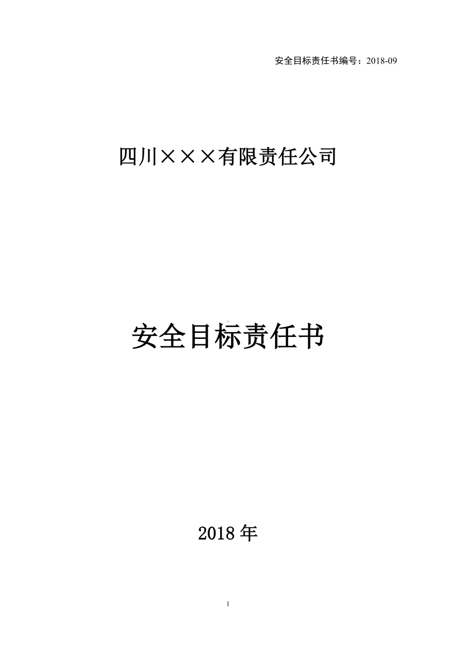 生产部安全目标责任书参考模板范本.doc_第1页