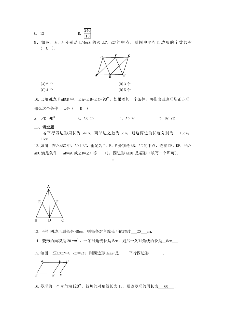 （3套试卷）人教版八年级数学下册期中章末复习第18章-平行四边形.doc_第2页