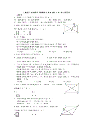 （3套试卷）人教版八年级数学下册期中章末复习第18章-平行四边形.doc