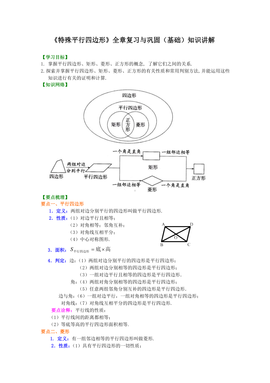 《特殊平行四边形》全章复习与巩固(基础)知识讲解-初中数学（名校学案+详细解答）.doc_第1页