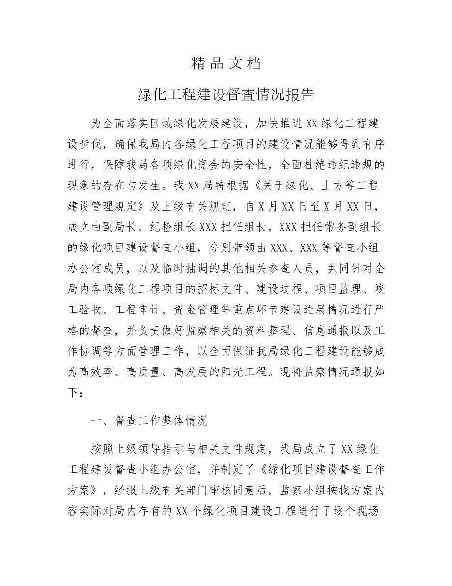 《绿化工程建设督查情况报告》.docx_第1页