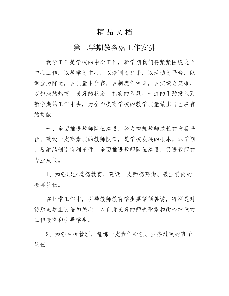 《第二学期教务处工作安排》.docx_第1页