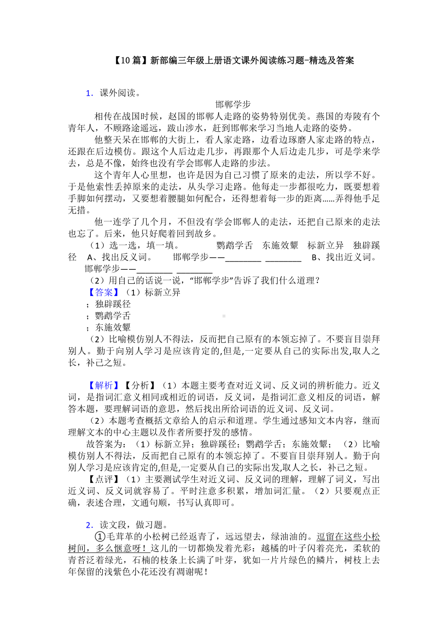 （10篇）新部编三年级上册语文课外阅读练习题-精选及答案.doc_第1页