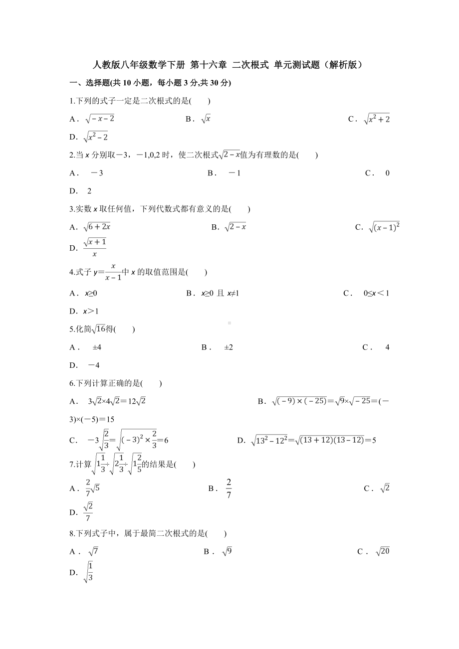 （3套）人教版八年级数学下册-第十六章-二次根式-单元测试题(解析版).doc_第1页