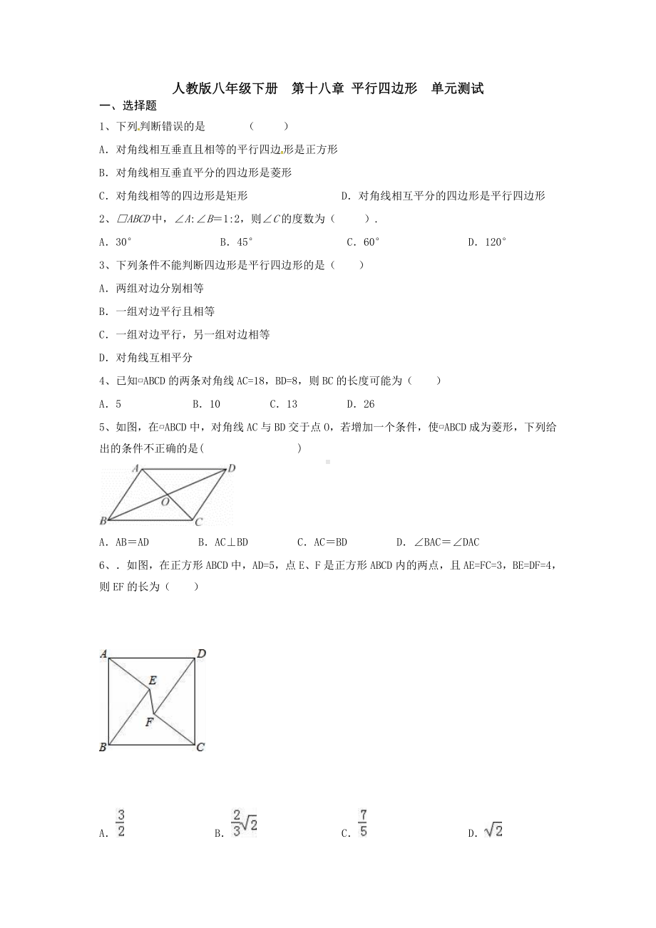 （3套）人教版八年级下册-第十八章-平行四边形-单元测试.doc_第1页