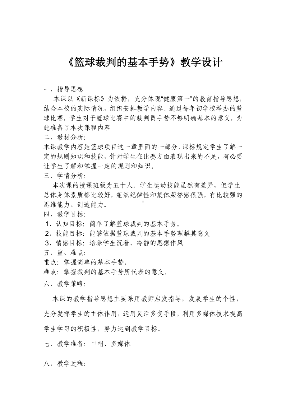 《篮球裁判的基本手势》教学设计.docx_第1页