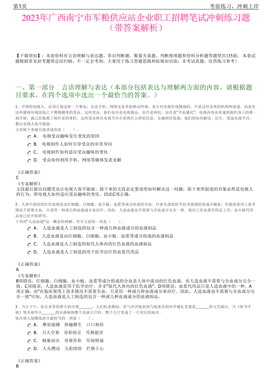 2023年广西南宁市军粮供应站企业职工招聘笔试冲刺练习题（带答案解析）.pdf_第1页