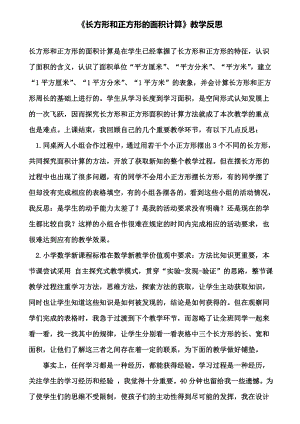 《长方形和正方形的面积计算》教学反思(含试卷).doc