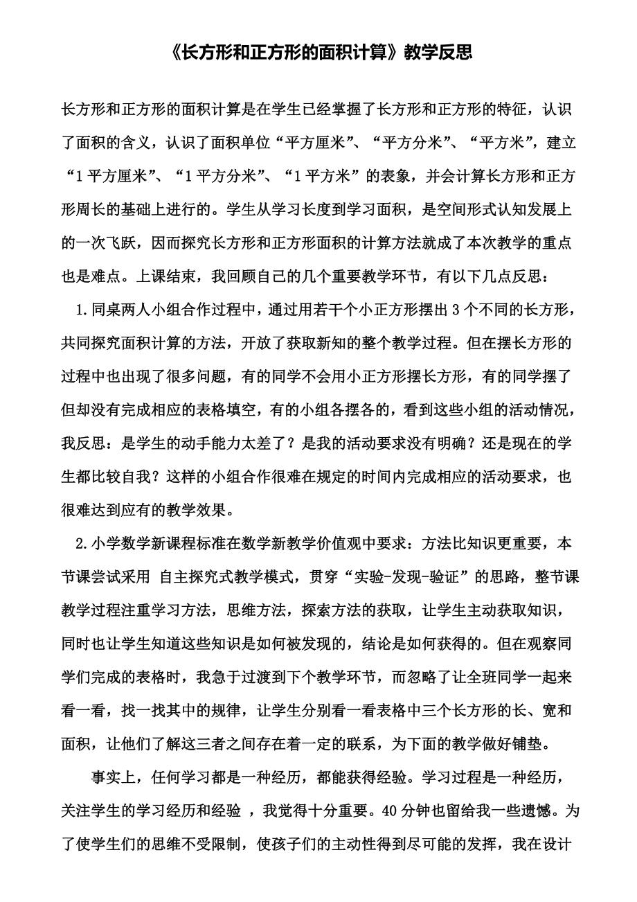 《长方形和正方形的面积计算》教学反思(含试卷).doc_第1页