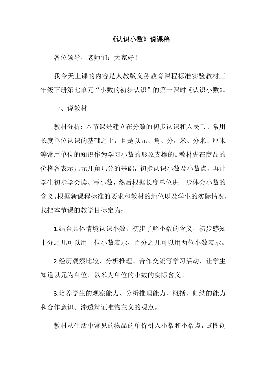 《认识小数》说课稿.docx_第1页