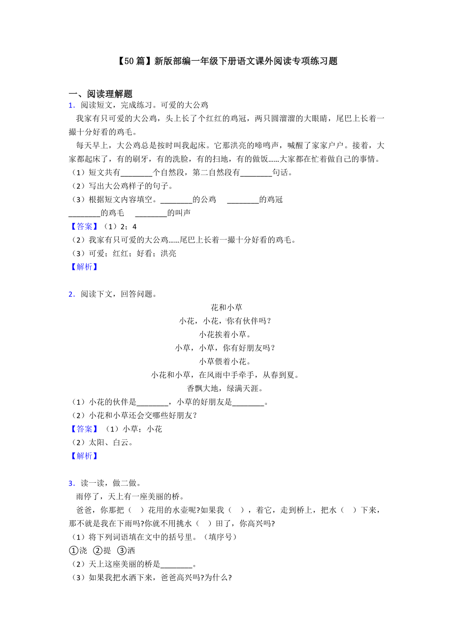 （50篇）新版部编一年级下册语文课外阅读专项练习题.doc_第1页