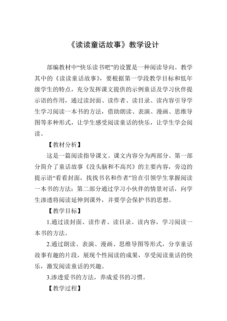 《读读童话故事》教学设计.doc_第1页