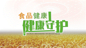 2023年6月食品安全宣传周小学生食品安全主题班会PPT食品安全健康守护PPT课件（带内容）.pptx